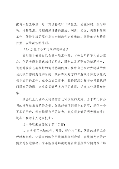 设备工程师个人述职报告