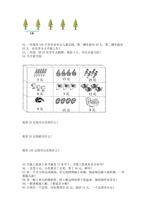 小学二年级上册数学应用题100道含答案（达标题）.docx