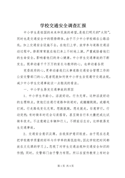 学校交通安全调查汇报 (3).docx