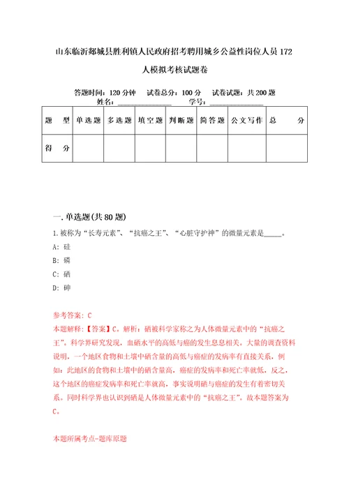 山东临沂郯城县胜利镇人民政府招考聘用城乡公益性岗位人员172人模拟考核试题卷4