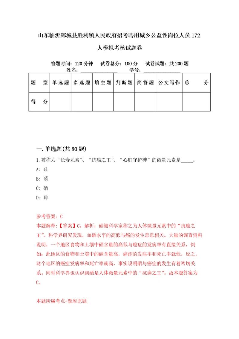 山东临沂郯城县胜利镇人民政府招考聘用城乡公益性岗位人员172人模拟考核试题卷4