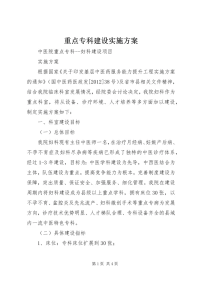 重点专科建设实施方案 (3).docx