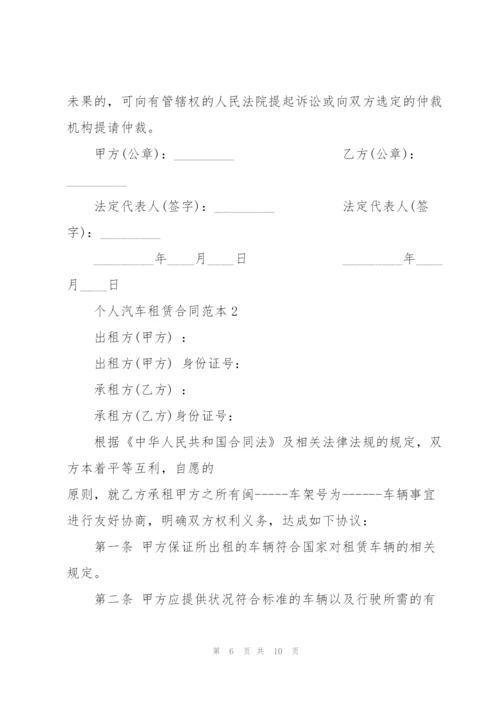 个人汽车租赁合同范本简单3篇.docx