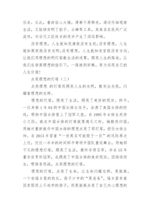 关于点亮理想的灯塔议论文800字.docx