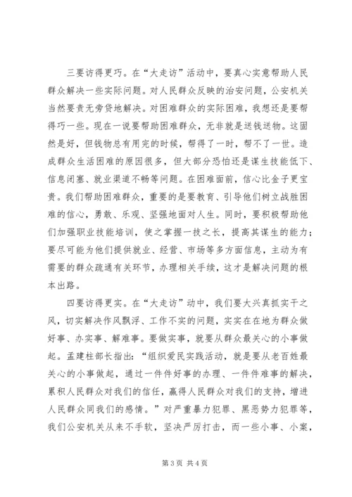 公安民警走访爱民活动建立完善长效机制的思考 (2).docx