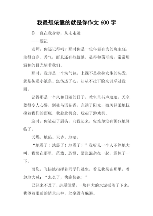我最想依靠的就是你作文600字-1.docx