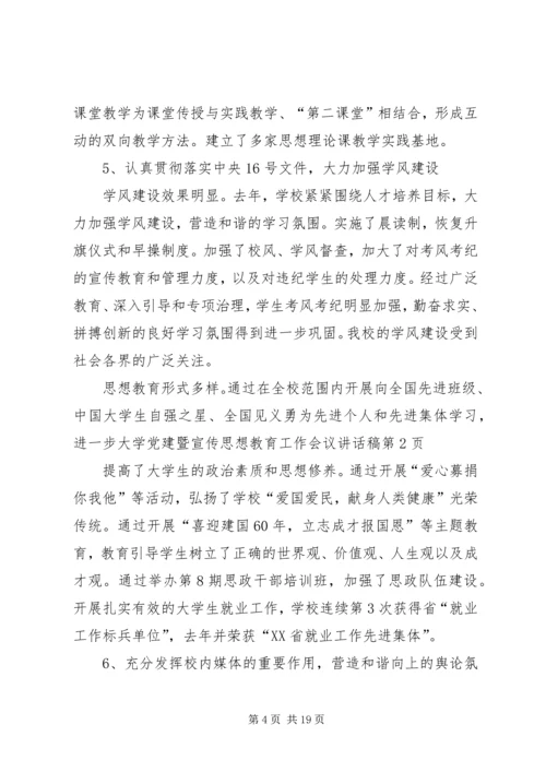 大学党建暨宣传思想教育工作会议讲话稿.docx