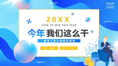蓝色简约商务新年工作计划陈述报告PPT模板