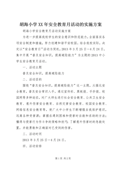 胡海小学XX年安全教育月活动的实施方案 (2).docx