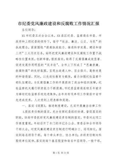 市纪委党风廉政建设和反腐败工作情况汇报 (2).docx