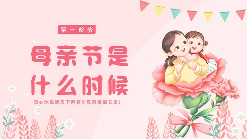 母亲节幼儿园母亲节主题班会PPT课件