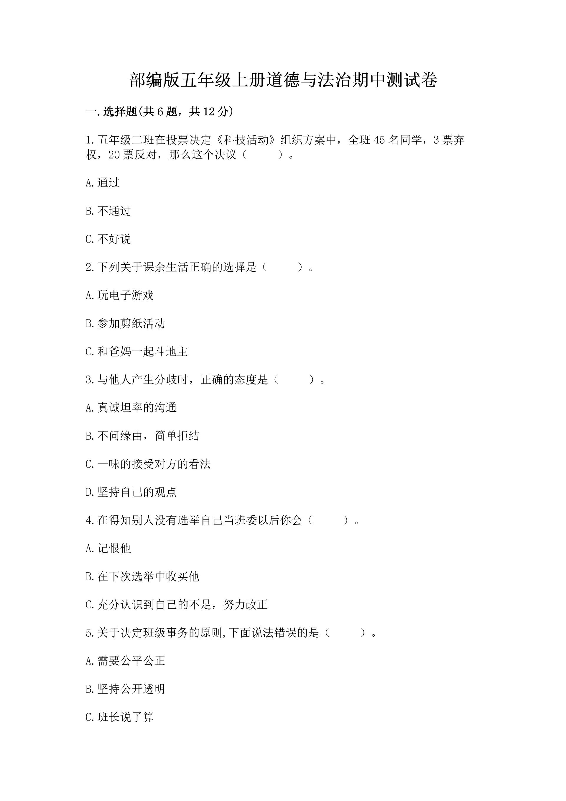 部编版五年级上册道德与法治期中测试卷及参考答案(精练).docx