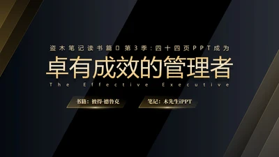 《卓有成效的管理者》读后感PPT模板
