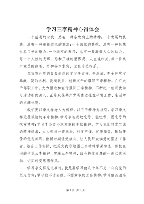 学习三李精神心得体会 (3).docx