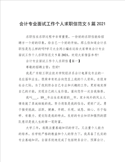 会计专业面试工作个人求职信范文5篇2021