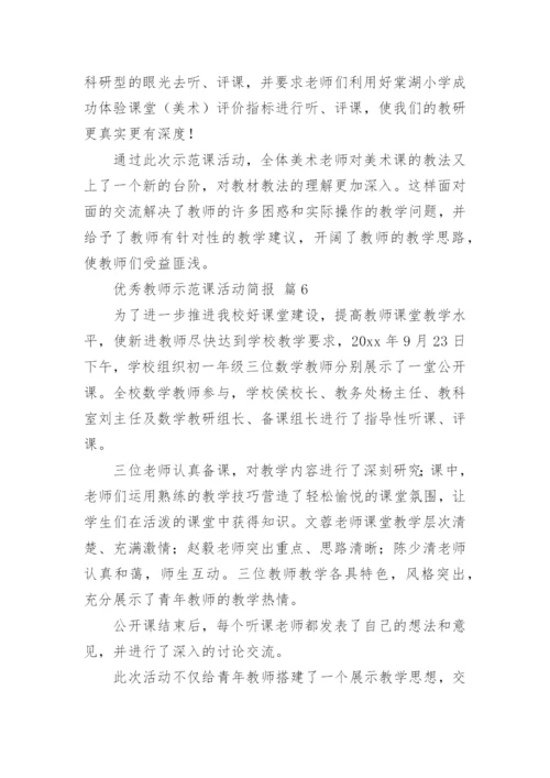 优秀教师示范课活动简报.docx