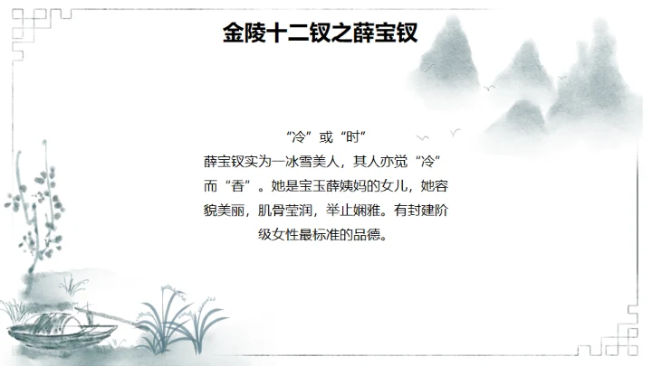 红楼梦金陵十二钗判词赏析通用PPT模板