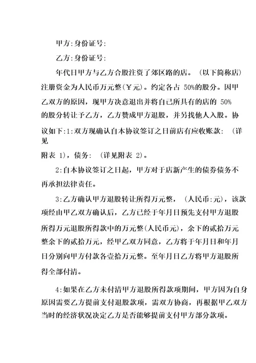 合伙人退股协议书