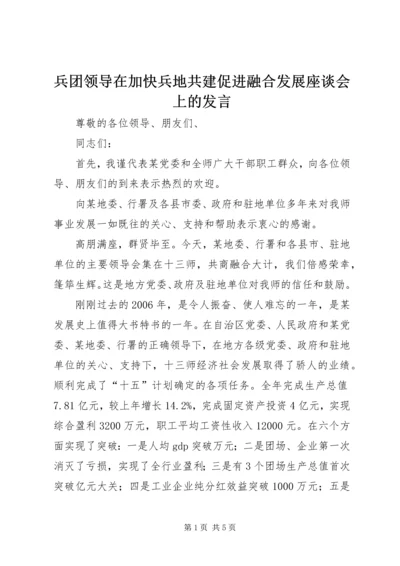 兵团领导在加快兵地共建促进融合发展座谈会上的发言.docx