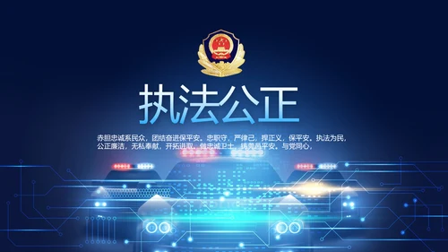 蓝色大气公安警察派出所出警动态PPT模板