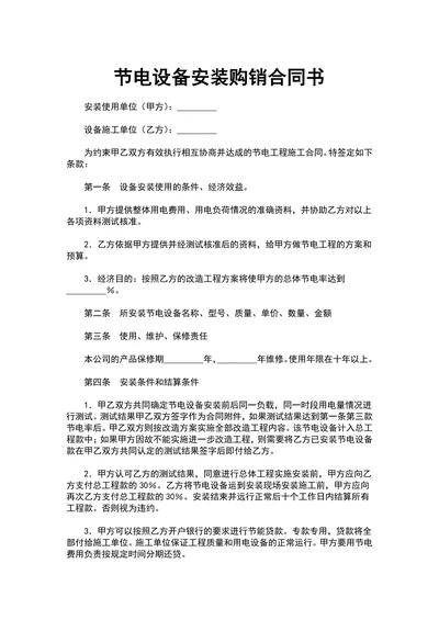 节电设备安装购销合同书