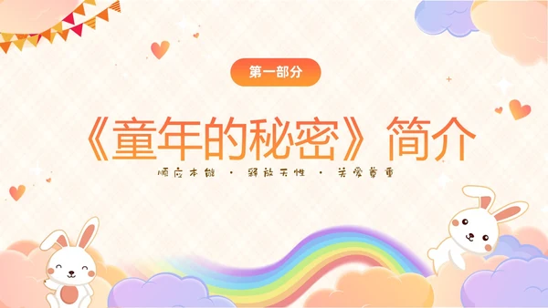 彩色卡通儿童顺应本能释放天性关爱尊重童年的秘密好书分享PPT读书分享