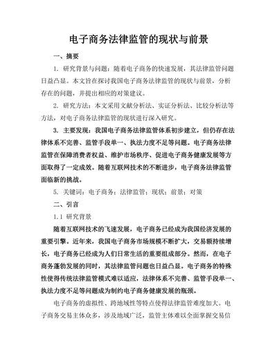 电子商务法律监管的现状与前景