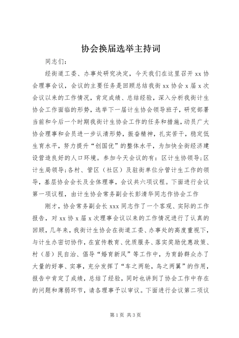 协会换届选举主持词 (5).docx