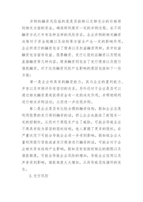 关于企业并购与重组相关的论文精编.docx