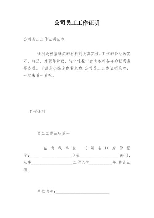 公司员工工作证明_1.docx