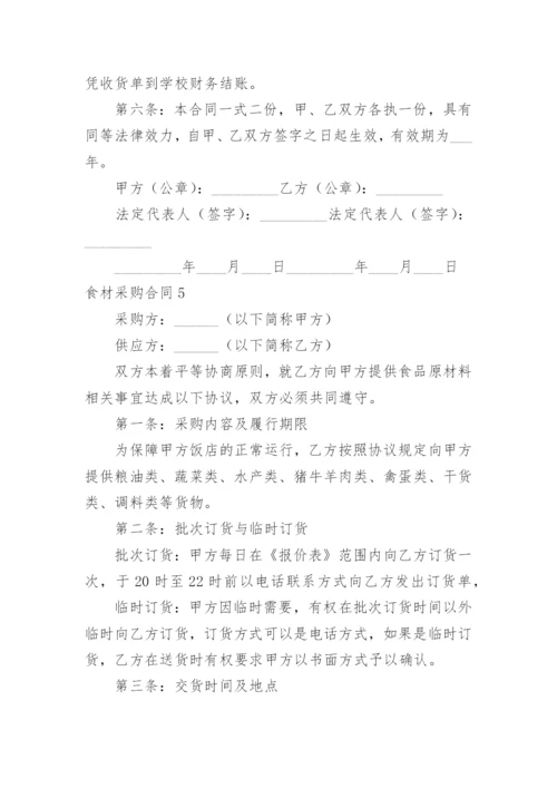 食材采购合同.docx