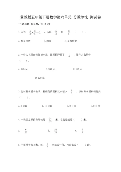 冀教版五年级下册数学第六单元 分数除法 测试卷含答案【考试直接用】.docx