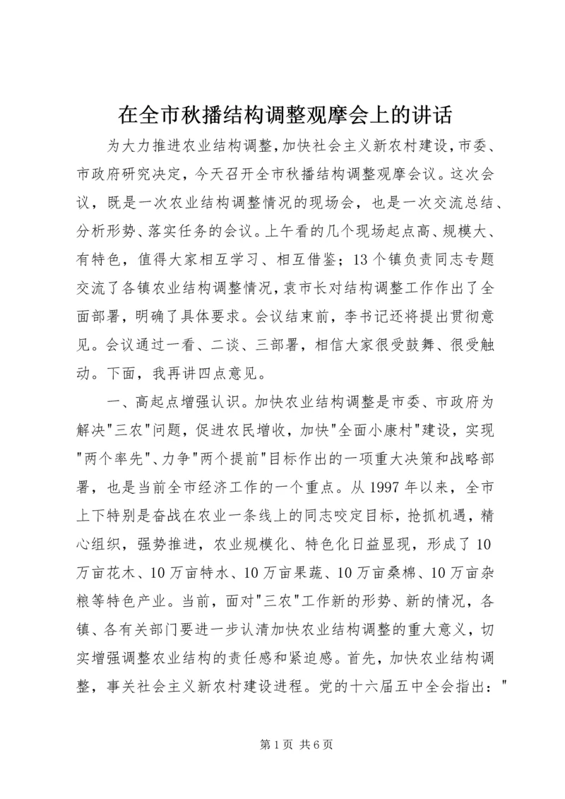在全市秋播结构调整观摩会上的讲话.docx
