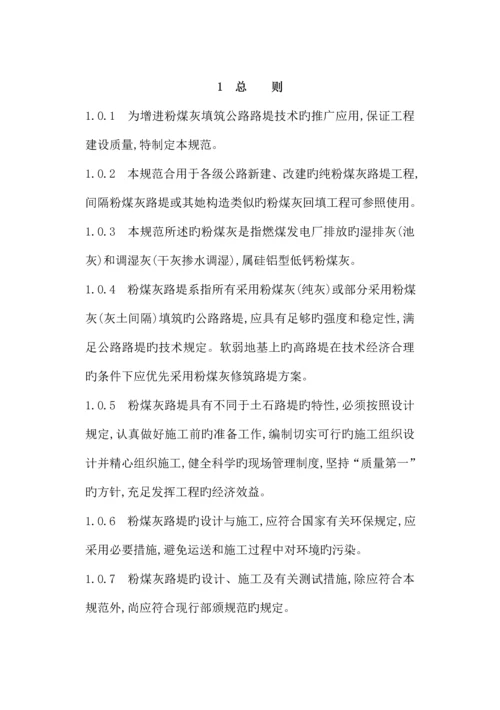 公路粉煤灰路堤设计与综合施工重点技术基础规范.docx