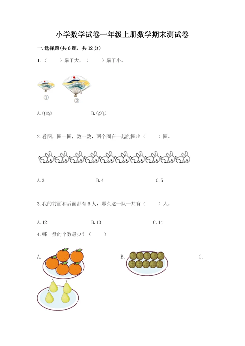 小学数学试卷一年级上册数学期末测试卷精编答案.docx