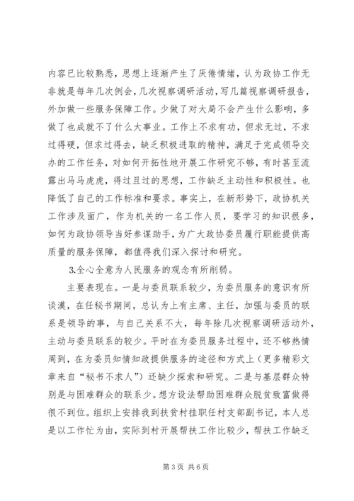 政协秘书的党性分析材料 (4).docx