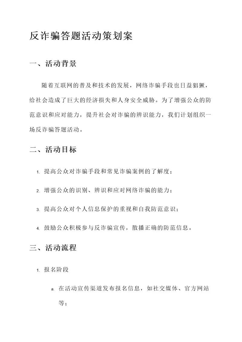 反诈骗答题活动策划案