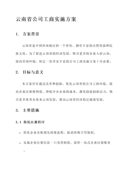 云南省公司工商实施方案