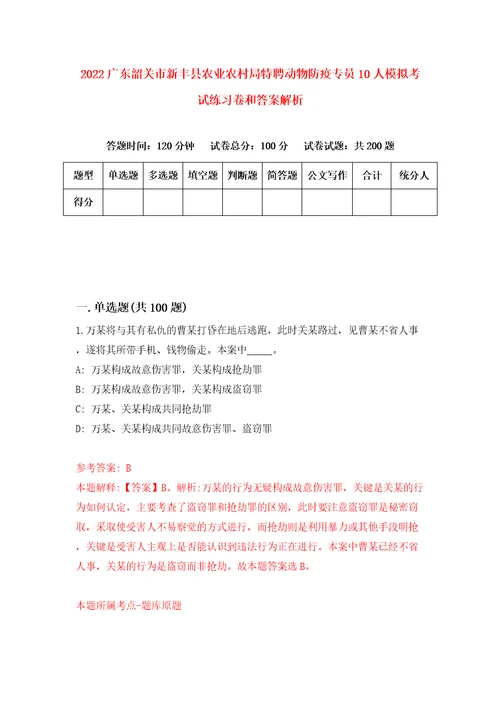 2022广东韶关市新丰县农业农村局特聘动物防疫专员10人模拟考试练习卷和答案解析第8套