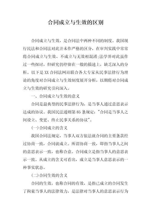 合同成立与生效的区别