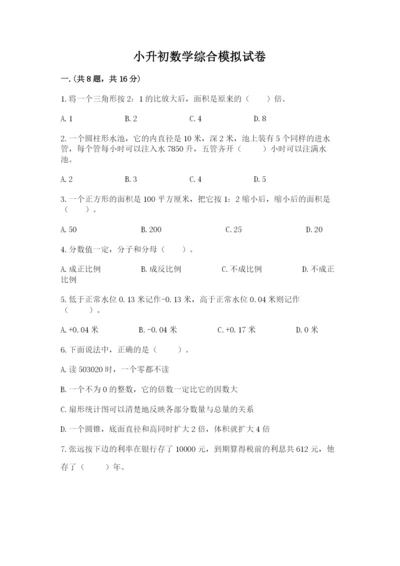 小升初数学综合模拟试卷含答案【夺分金卷】.docx