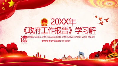 全国两会政府工作报告学习解读PPT