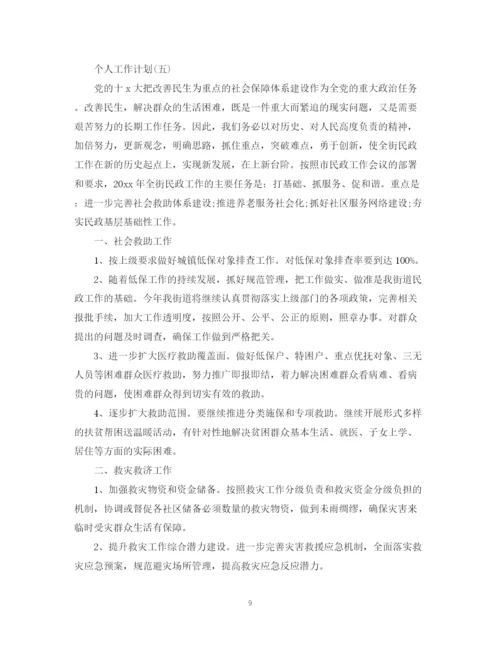 精编之年民政部门的个人工作计划范文.docx