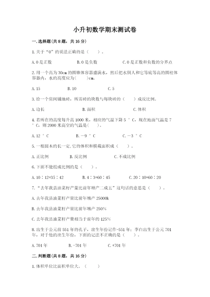 小升初数学期末测试卷附参考答案【考试直接用】.docx