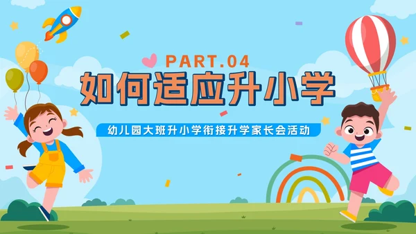 卡通游乐园我们升学啦幼儿园升小学家长会带内容PPT