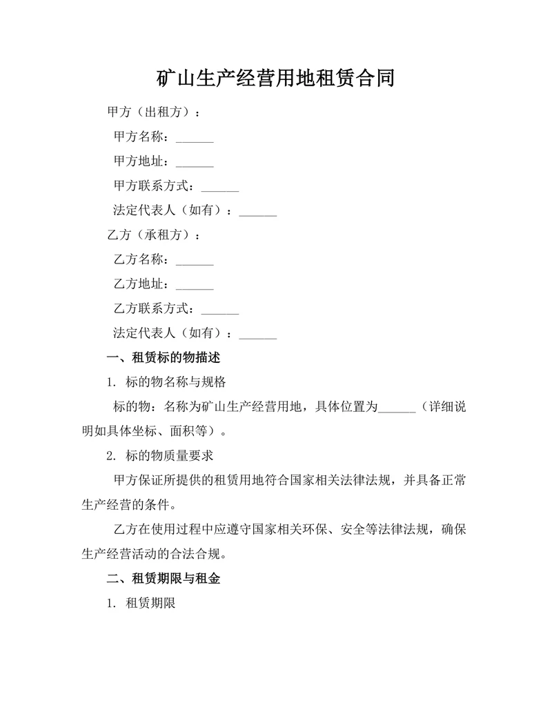 矿山生产经营用地租赁合同
