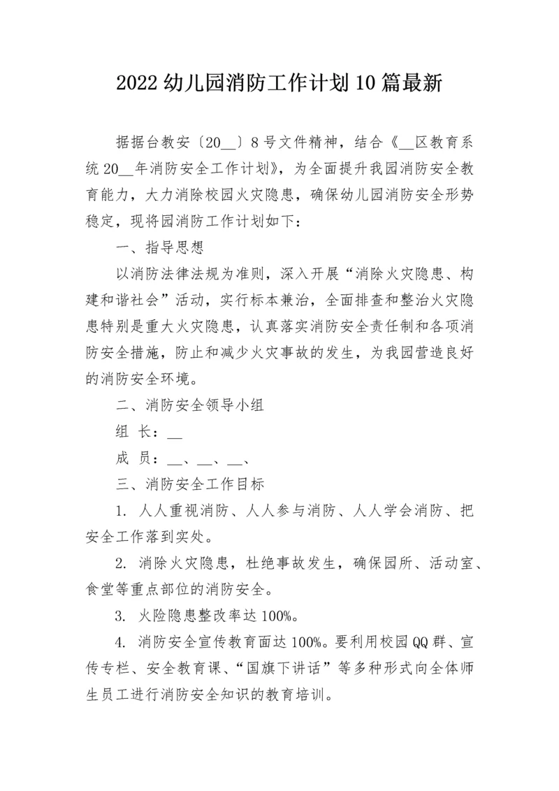 2022幼儿园消防工作计划10篇最新.docx