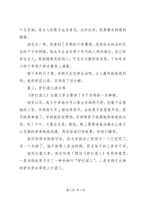 驴打滚儿读后感 (2).docx