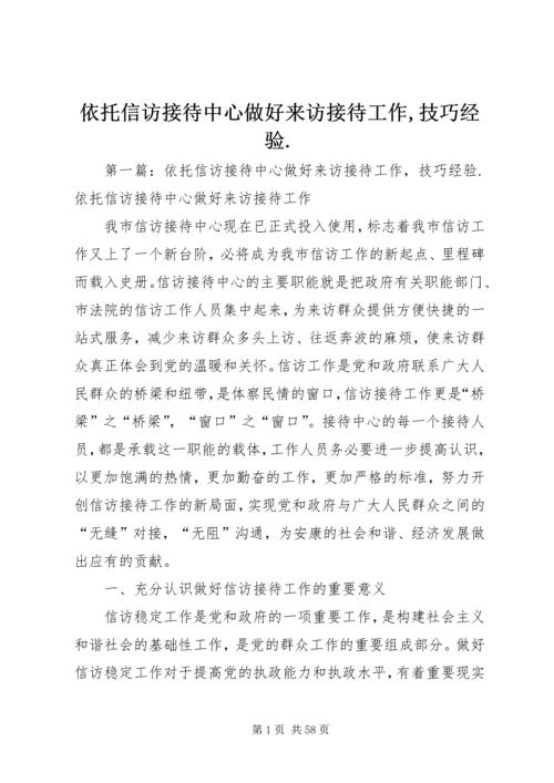 依托信访接待中心做好来访接待工作,技巧经验.docx