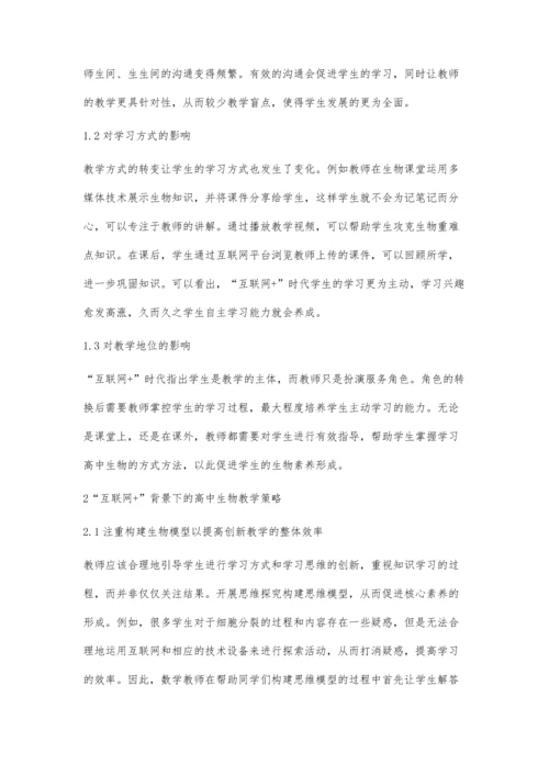 互联网+背景下的高中生物教学研究.docx